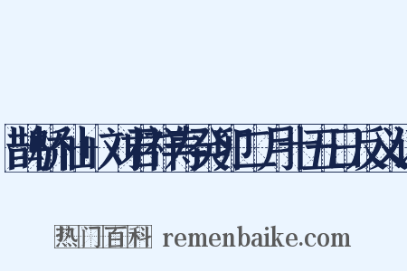 鹊桥仙+刘君祥寿癸卯二月十五日反义词是什么意思的图片